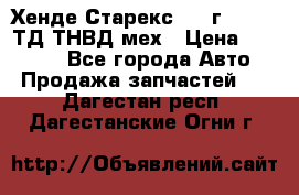 Хенде Старекс 1999г 4wd 2,5ТД ТНВД мех › Цена ­ 17 000 - Все города Авто » Продажа запчастей   . Дагестан респ.,Дагестанские Огни г.